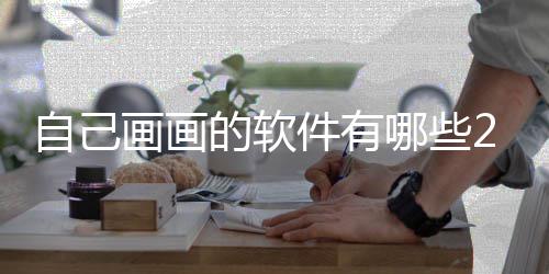 盘点的软软件件有自己 最哪些画画画画迎的受欢